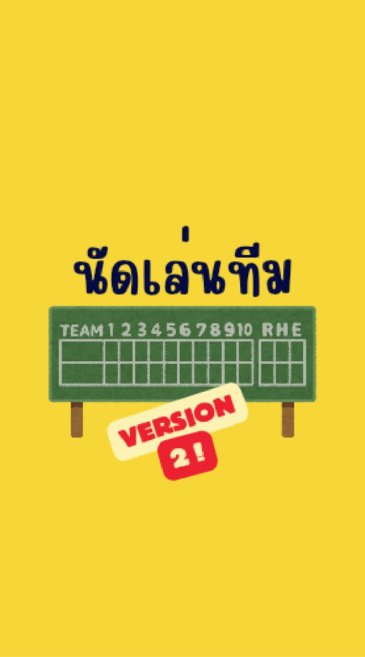 นัดเล่นทีม version 2 🥎