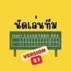 นัดเล่นทีม version 2 🥎