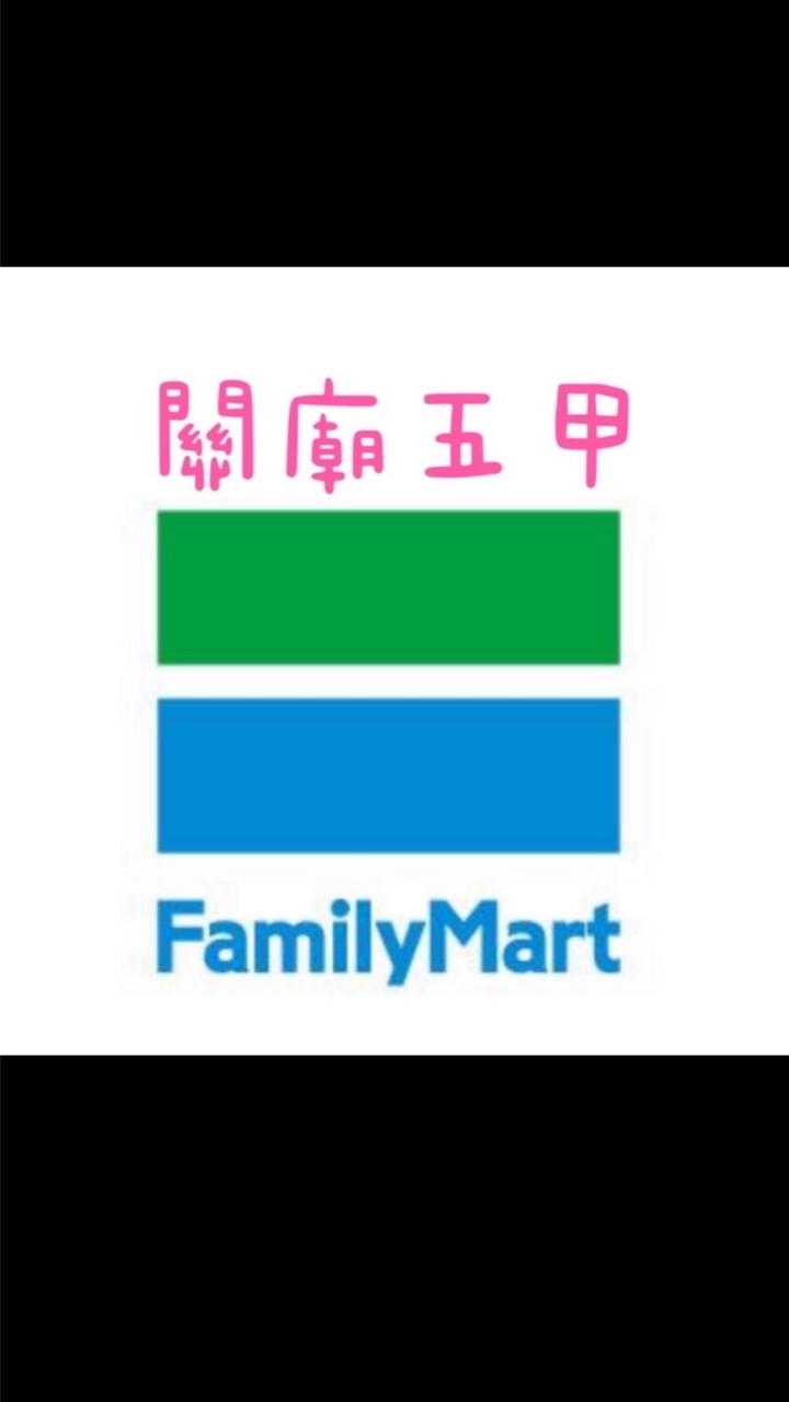 🌟全家關廟五甲店*好康報報揪團購go