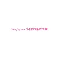 小仙女精品資訊分享社(請勿留言）