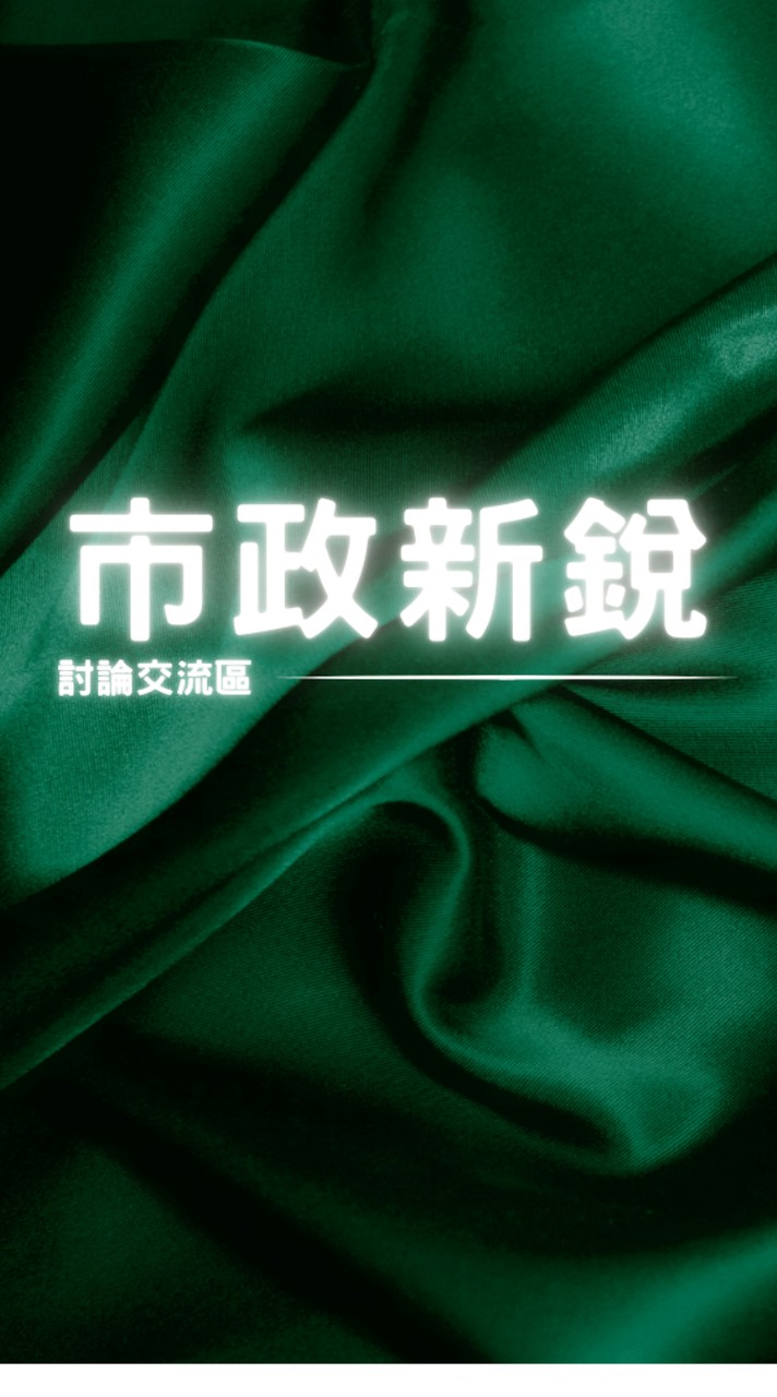 💖市政新銳屋主自由討論區