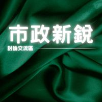 💖市政新銳屋主自由討論區