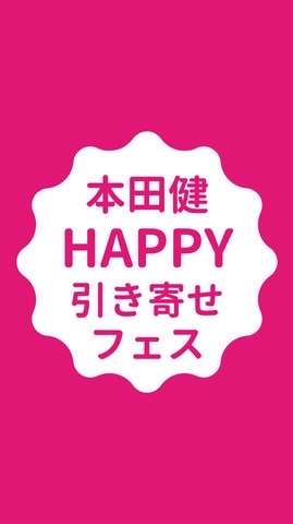本田健HAPPY引き寄せフェス｜公式LINEチャット8/26〜29開催