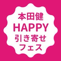 本田健HAPPY引き寄せフェス｜公式LINEチャット8/26〜29開催