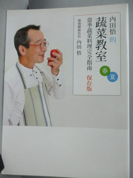 【書寶二手書T1／餐飲_ZEA】內田悟的蔬菜教室：當季蔬菜料理完全指南_內田悟