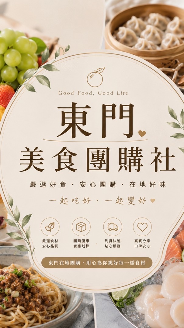 東門美食團購社