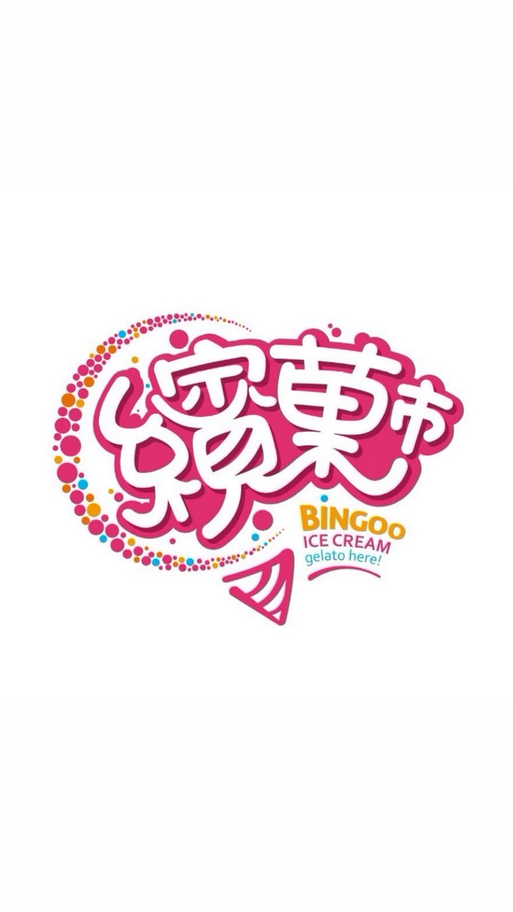 繽菓市冰淇淋（中油大樓）