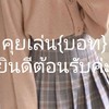 คุยเล่น{บอท}