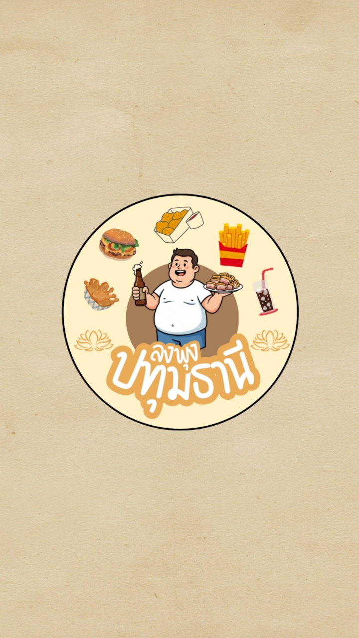ลงพุง ปทุมธานี