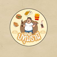 ลงพุง ปทุมธานี