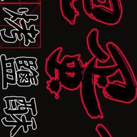完蛋了碳烤（湖口）