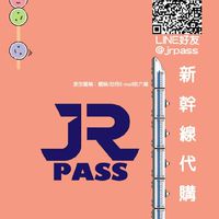 🚅日貨新幹線JRPass🍀 日本代購🌸 x 日本連線🗻