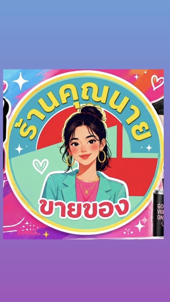 By คุณนายขายของสินค้าตามกระแส