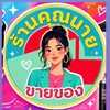 By คุณนายขายของสินค้าตามกระแส
