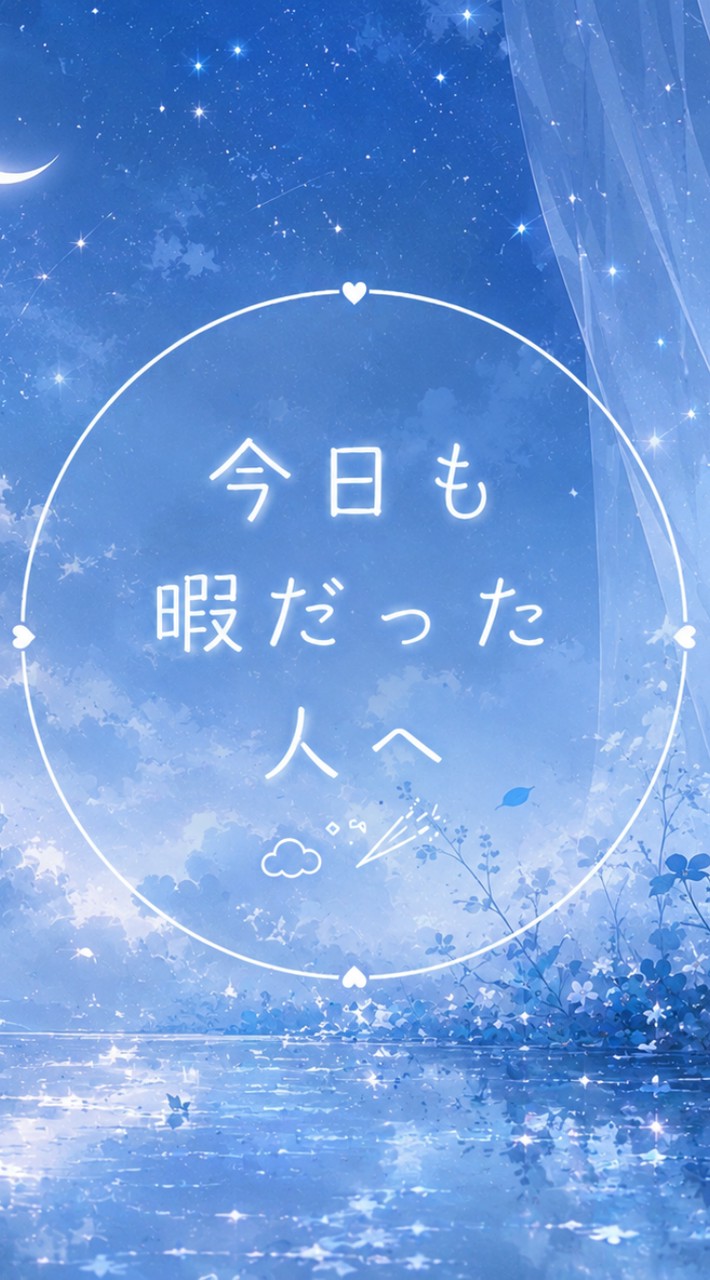 『今日も暇だった人へ』