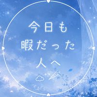 『今日も暇だった人へ』