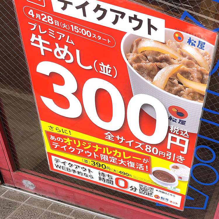 松屋 新大塚店 マツヤ シンオオツカテン 東池袋 新大塚駅 丼もの By Line Place