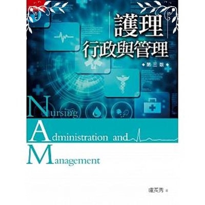 護理行政與管理(3版)