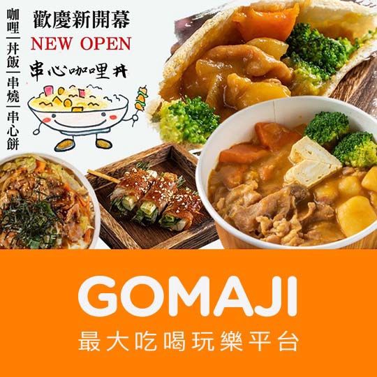 台北【串心咖哩丼】平假日皆可抵用120元消費金額