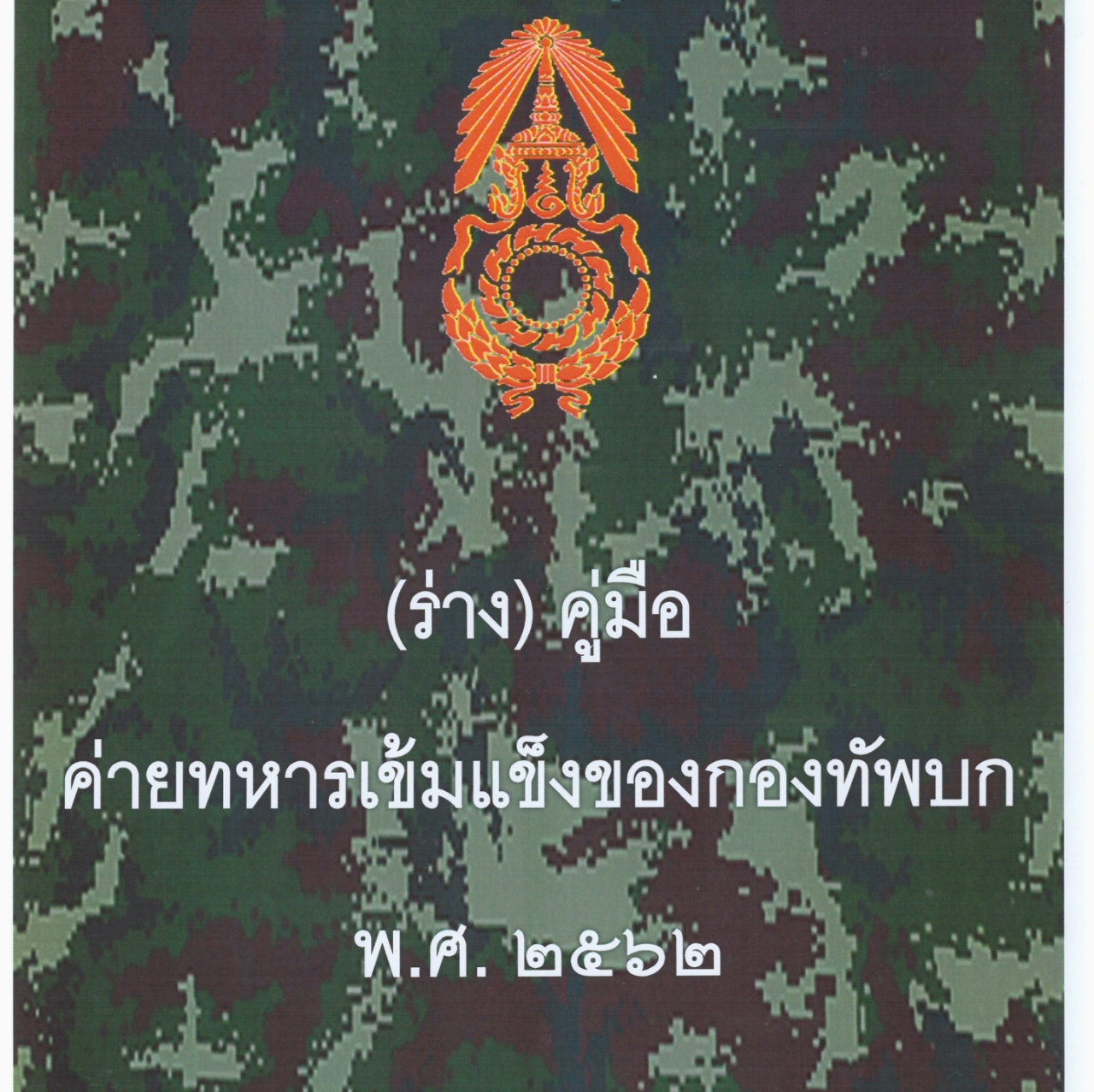กลุ่มค่ายทหาร /ศาสตร์ ฯ
