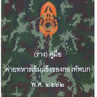 กลุ่มค่ายทหาร /ศาสตร์ ฯ