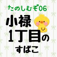 小禄1丁目のすばこ