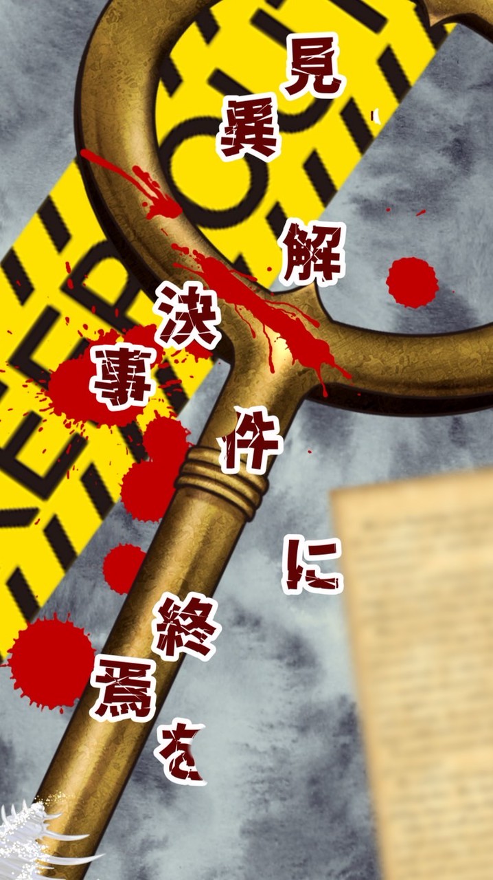 見異解決事件に終焉を(主チャ)