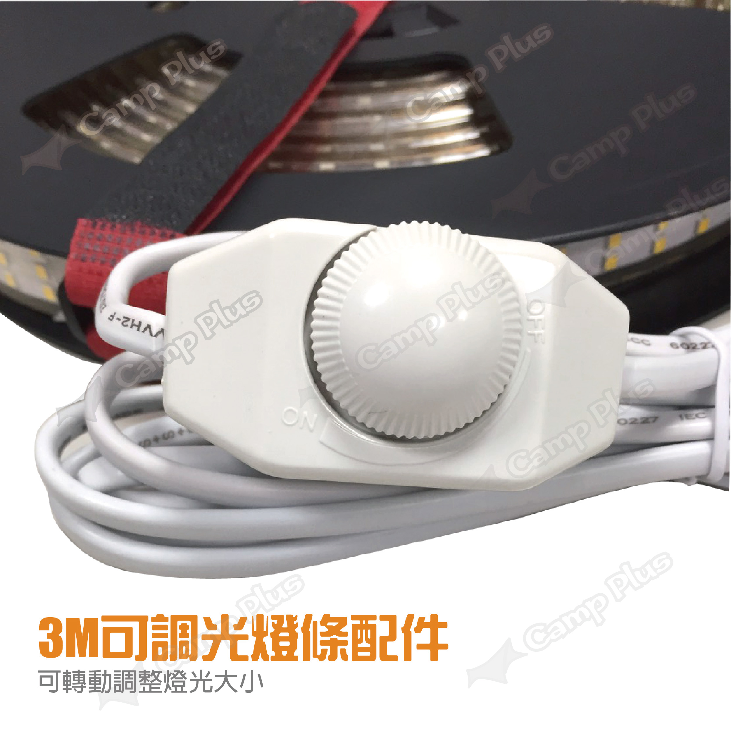 【悠遊戶外】專利二代旋鈕式調光插頭 調光器 長度3米 LED燈條 可調光 可搭配燈條使用