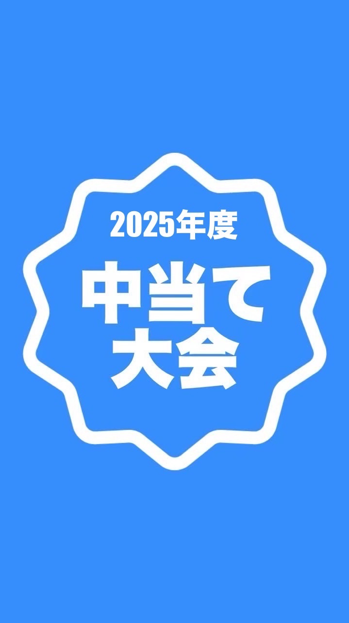 2025年度中当て大会