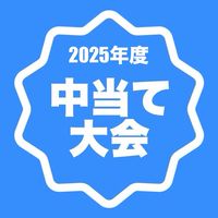 2025年度中当て大会