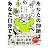 あなたの部屋はあなた自身　そうじ力実践編