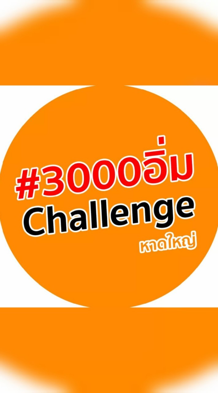 3000อิ่มChallenge@หาดใหญ่