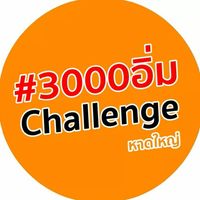 3000อิ่มChallenge@หาดใหญ่