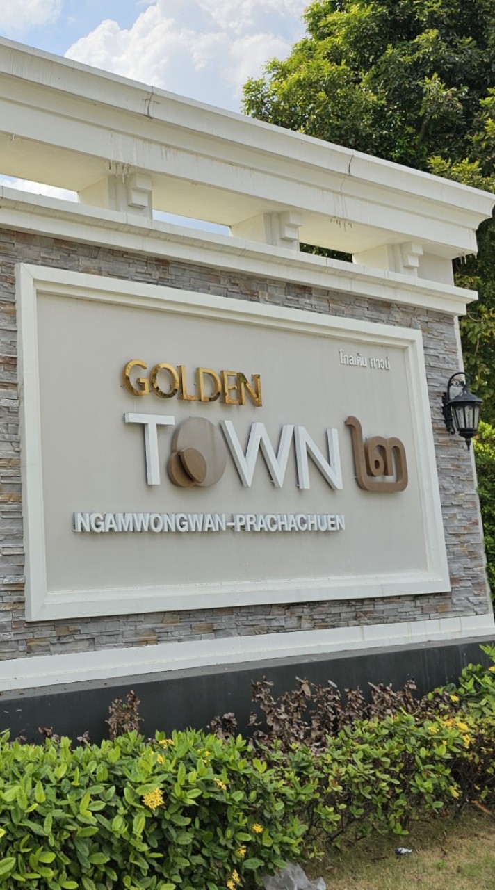 หมู่บ้านโกลเด้นทาว์น2 งามวงศ์วาน ประชาชื่น