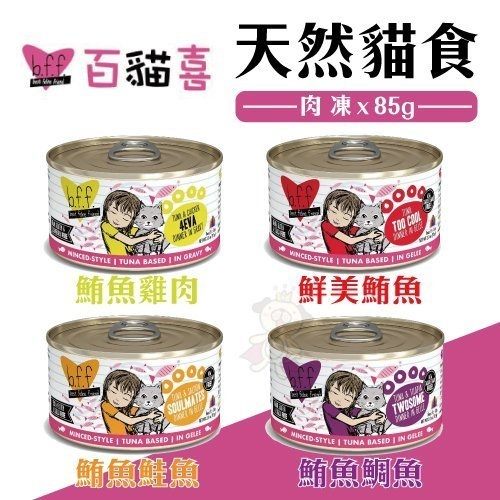 ＊WANG＊[12罐組]美國b.f.f.《百貓喜-天然貓罐肉凍-85g/罐》營養完整，可當作主食