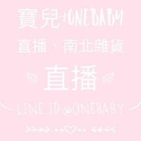 寶兒&OneBaby團購網