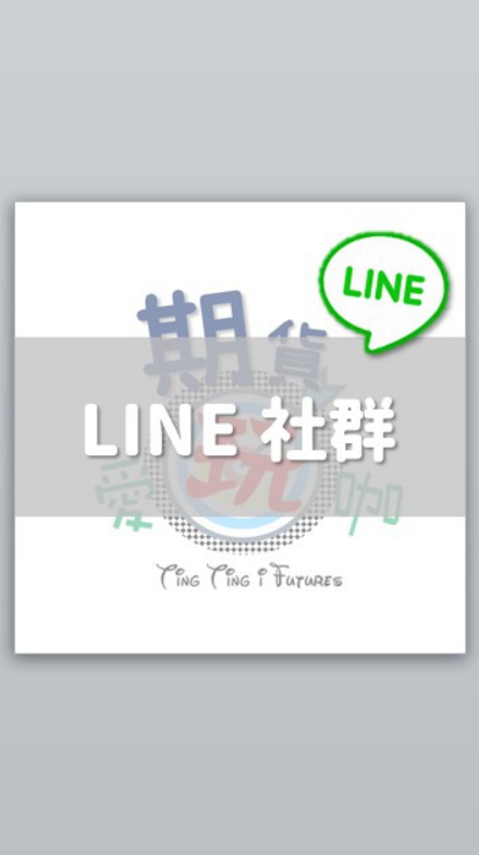 股期/海期資訊免費分享群｜期貨愛玩咖