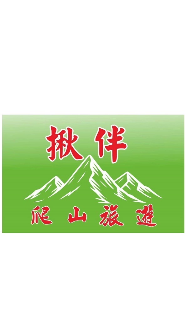 《揪伴》爬山旅遊