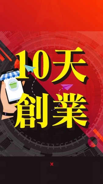 10天創業班（9月份）