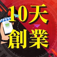 10天創業班（9月份）