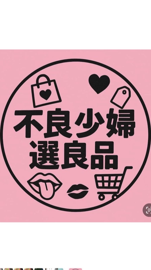 不良少婦選良品🔝手作｜團購｜開課
