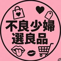 不良少婦選良品🔝手作｜團購｜開課