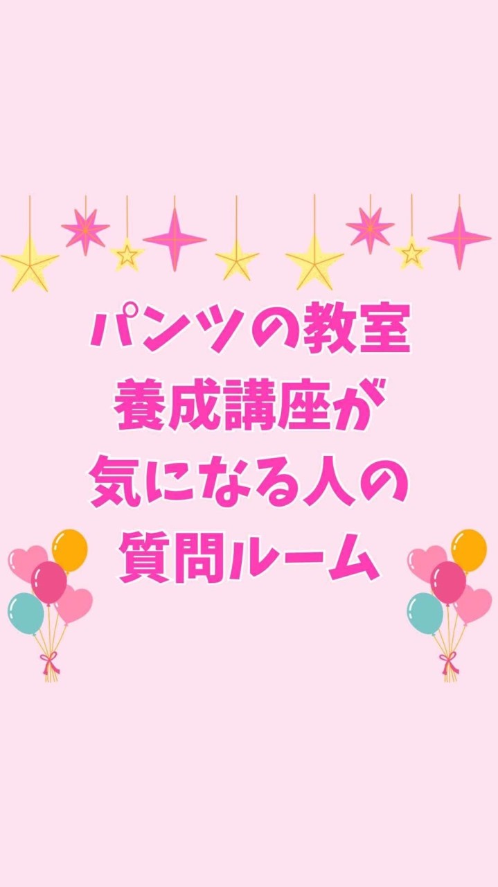 とにかく明るい【パンツの教室】インストラクター養成講座が気になる人の質問ルーム