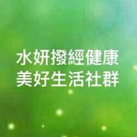 水妍坊撥經調理美好生活