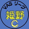 第5期_姫野Cチーム（VASリーグ）