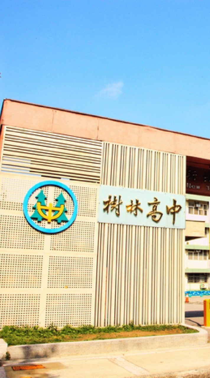 新北市樹林高級中學（討論聊天