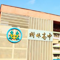 新北市樹林高級中學（討論聊天