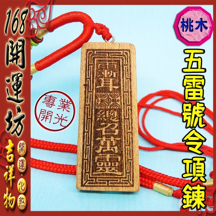 尺寸:令牌本體 5.3cm*2.2cm*0.9cm 此款項鍊:可調大/小..最小約54-最大約70cm 天然木頭，每件木頭紋路與顏色皆不同，目前採隨機出貨 五雷號令：金、木、水、火、土五行之雷也。因此