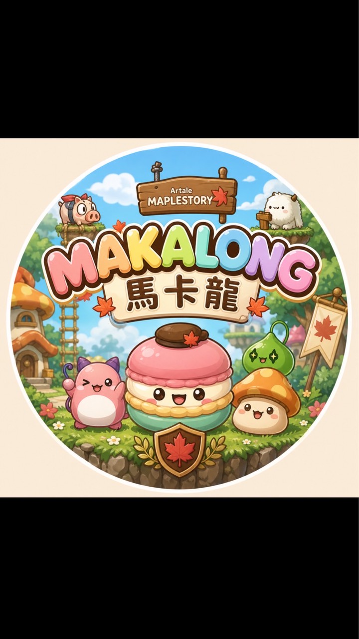 MAKALONG 馬卡龍 （楓之谷Artale 公會）