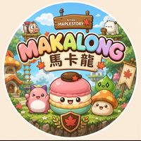 MAKALONG 馬卡龍 （楓之谷Artale 公會）